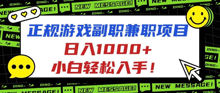 (16255期)正规游戏副职兼职项目,日入1000+,小白轻松入手!-微科网创