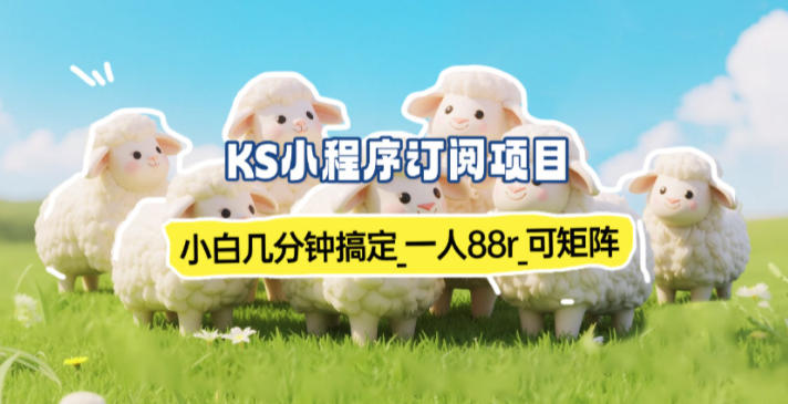 小程序订阅项目_小白几分钟搞定，一人88米，可矩阵（已测到账）-微科网创