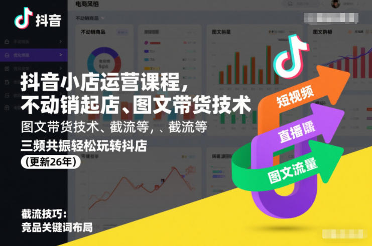 抖音小店运营课程，不动销起店、图文带货技术、截流等，三频共振轻松玩转抖店(更新26年)-微科网创