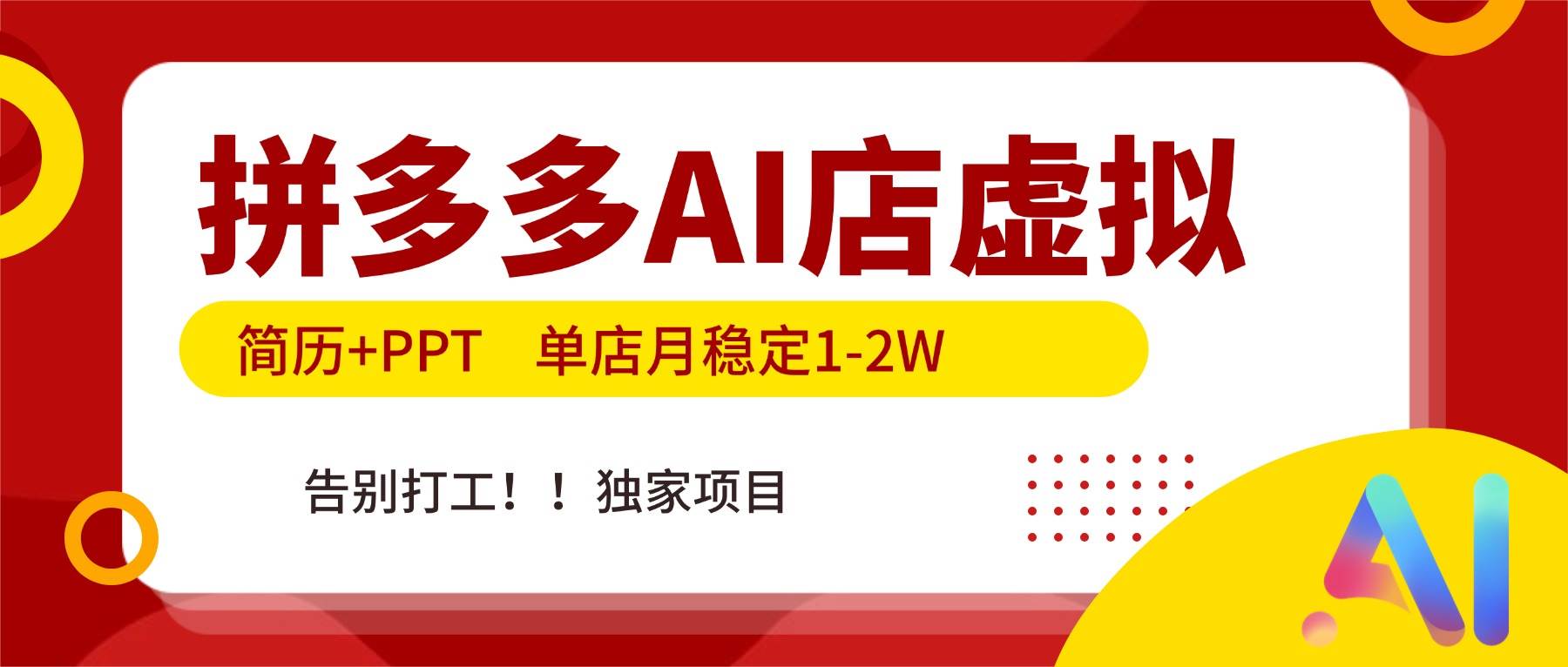 （17048期）拼多多AI店，简历+PPT，单店月稳定1-2W，告别打工，独家项目！-微科网创