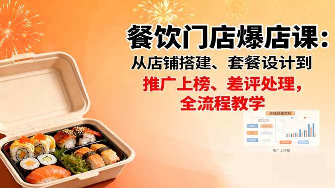 （16292期）餐饮门店爆店课：从店铺搭建、套餐设计到推广上榜、差评处理，全流程教学-微科网创