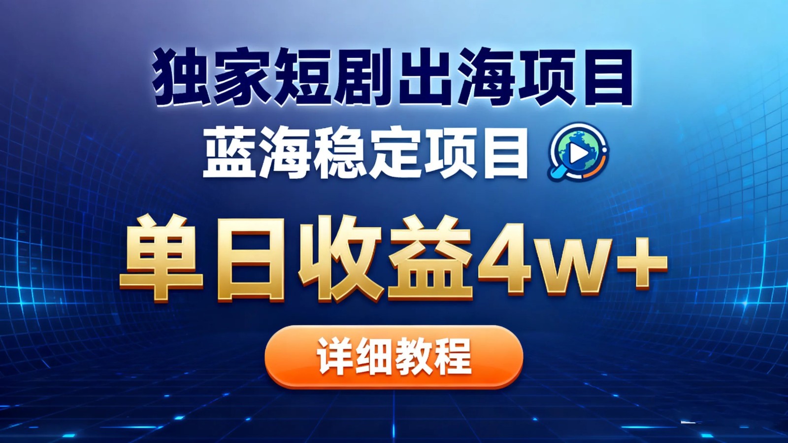 全网独家短剧出海掘金 蓝海红利 单日最高收益5w+-微科网创