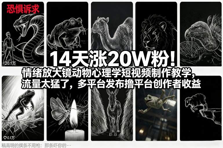 14天涨20W粉!情绪放大镜动物心理学短视频制作教学,流量太猛了,多平台发布撸平台创作者收益-微科网创