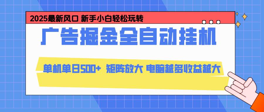 （16736期）24小时广告全自动挂机，云机模拟器均可操作，矩阵挂机项目，上手难度低，单日收益500+-微科网创