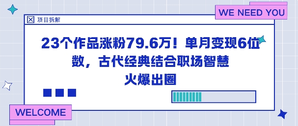 23个作品涨粉79.6W!单月变现6位数,古代经典结合职场智慧火爆出圈-微科网创