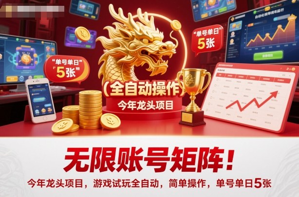 无限账号矩阵！今年龙头项目，游戏试玩全自动，简单操作，单号单日5张【揭秘】-微科网创