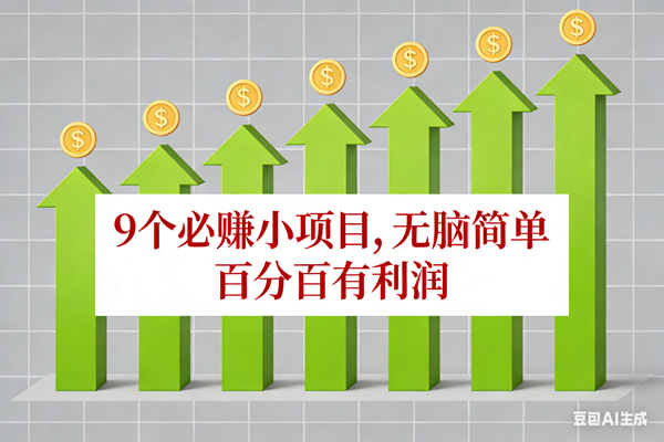 （17024期）10个必赚小项目，无脑简单，百分百有利润，副业首选，日入100+-微科网创