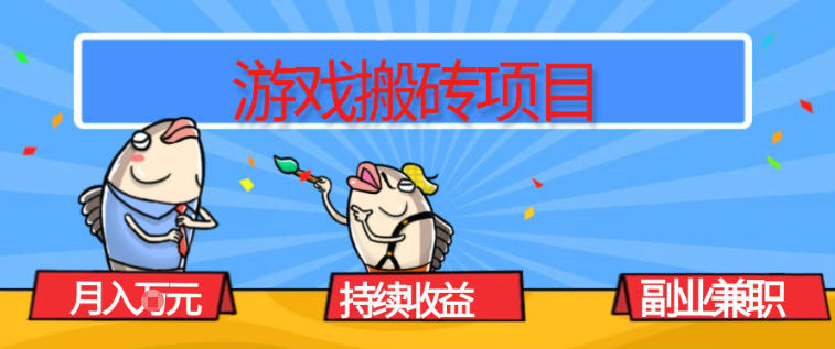 游戏搬砖项目，月入1W+，稳定持续收益，副业兼职賺米必看【揭秘】-微科网创