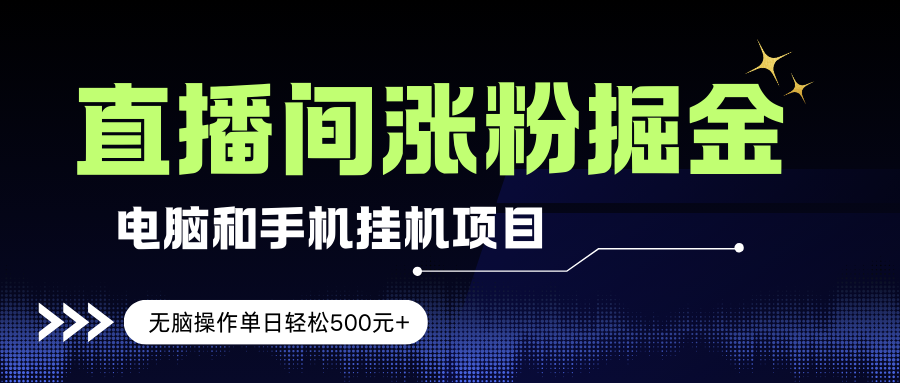 （17441期）电脑或手机直播涨粉挂机项目，单日轻松500元+，新手小白无脑操作，非常简单-微科网创