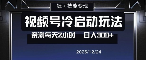 视频号分成计划冷启动玩法亲测每天2小时，0门槛副业项目，单号日入3张-微科网创