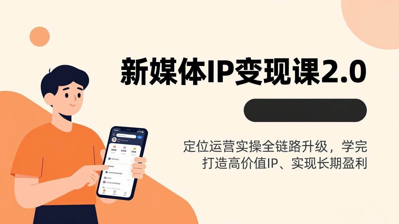 （17427期）新媒体IP变现课2.0，定位运营实操全链路升级，学完打造高价值IP、实现长期盈利-微科网创