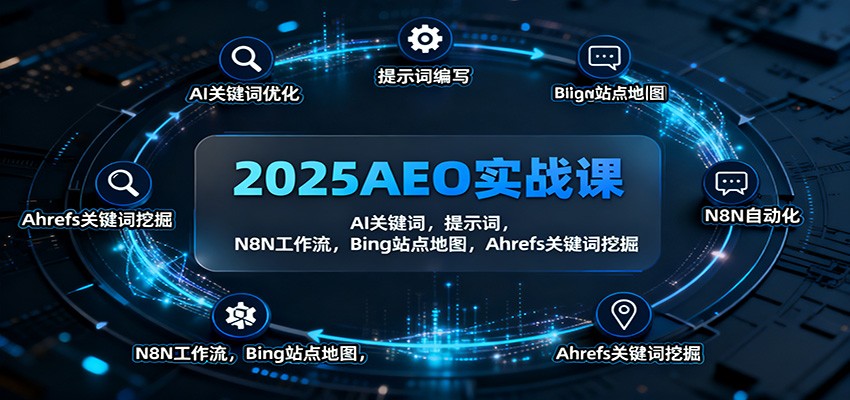 2025AEO实战课：AI关键词，提示词，N8N工作流，Bing站点地图，Ahrefs关键词挖掘-微科网创