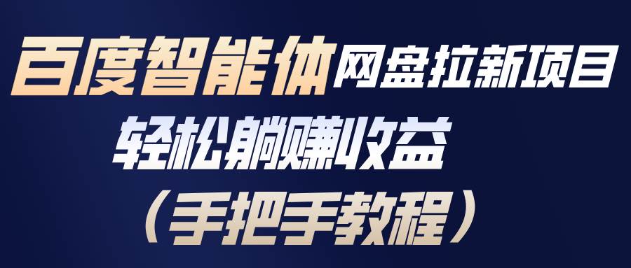 (17026期)百度智能体网盘拉新项目,轻松躺赚收益(手把手教程)-微科网创