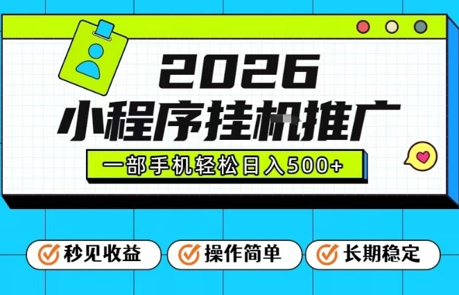 26年最新风口项目，小程序全自动推广，一部手机保底日入5张【揭秘】-微科网创
