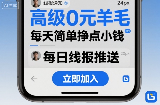 高级0元羊毛线报社群项目,每天简单挣点小钱-微科网创