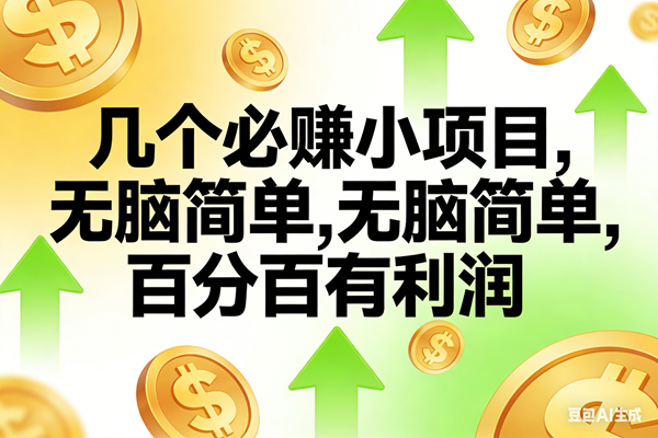 (16982期)10个必赚小项目,无脑简单,百分百有利润,副业首选,日入200+-微科网创