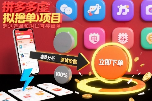 拼多多虚拟撸单项目，跳过选品和测试直接撸单-微科网创