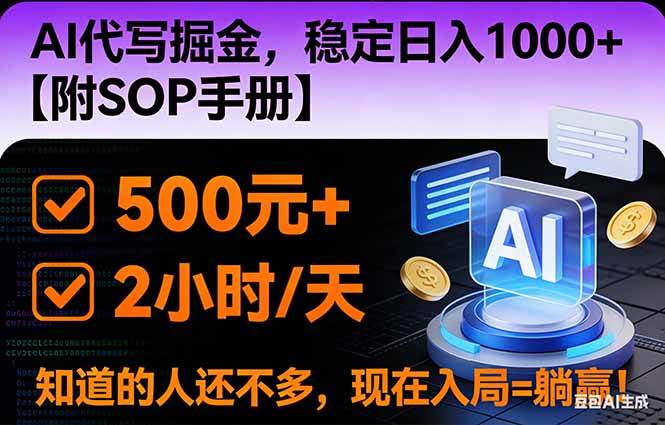（16841期）2026风口项目,AI代写掘金，稳定日入1000+，掌握核心技能【附SOP手册】-微科网创
