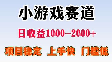 最新小游戏赛道,日收益1k-2k+,项目稳定上手快门槛低,在家就可以自己创业【揭秘】-微科网创