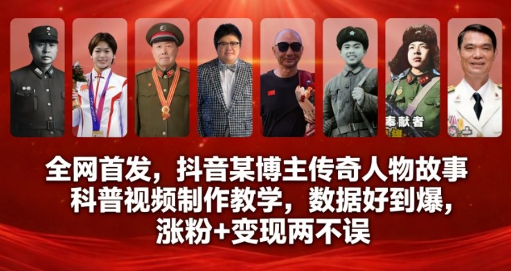 全网首发，抖音某博主传奇人物故事科普视频制作教学，数据好到爆，涨粉+变现两不误-微科网创