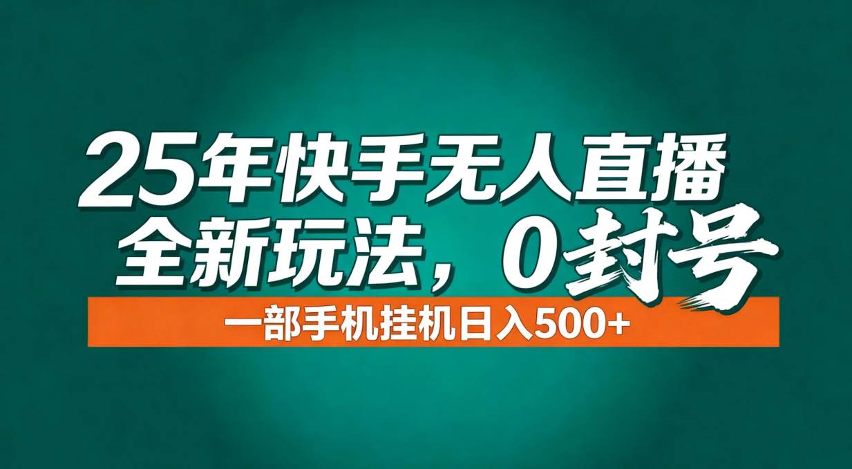 （16956期）年底流量风口：快手无人直播全新玩法，一部手机挂机日入500+-微科网创