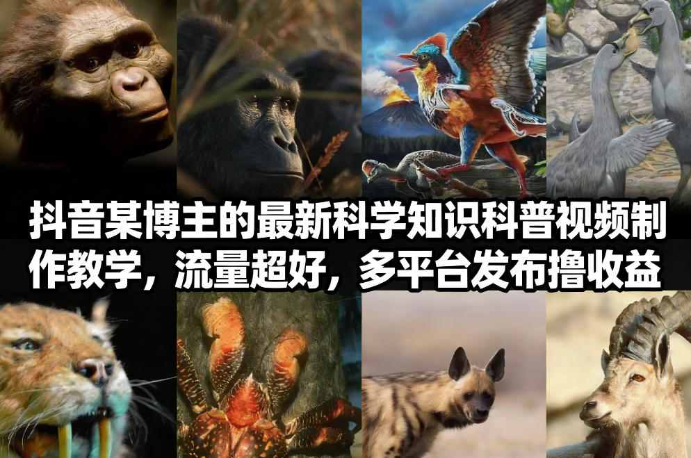 抖音60W粉丝博主最新科学知识科普视频制作教学，流量超好，多平台发布撸收益-微科网创