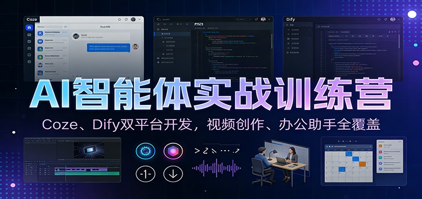 AI智能体实战训练营:Coze、Dify双平台开发,视频创作、办公助手全覆盖-微科网创