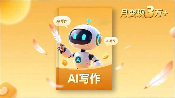 （16617期）内容创作高阶课，人设打造，表达挖掘，AI写作，流量密码，月变现3万+-微科网创