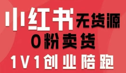 小红书无货源0粉电商课，开店准备、选品策略、笔记撰写、视频剪辑、数据分析、账号打造、资料文档（更新26年2月）-微科网创