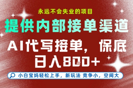 最新AI代写接单,提供接单渠道,小白极速上手,保底日入8张,永远不会失业的项目【揭秘】-微科网创