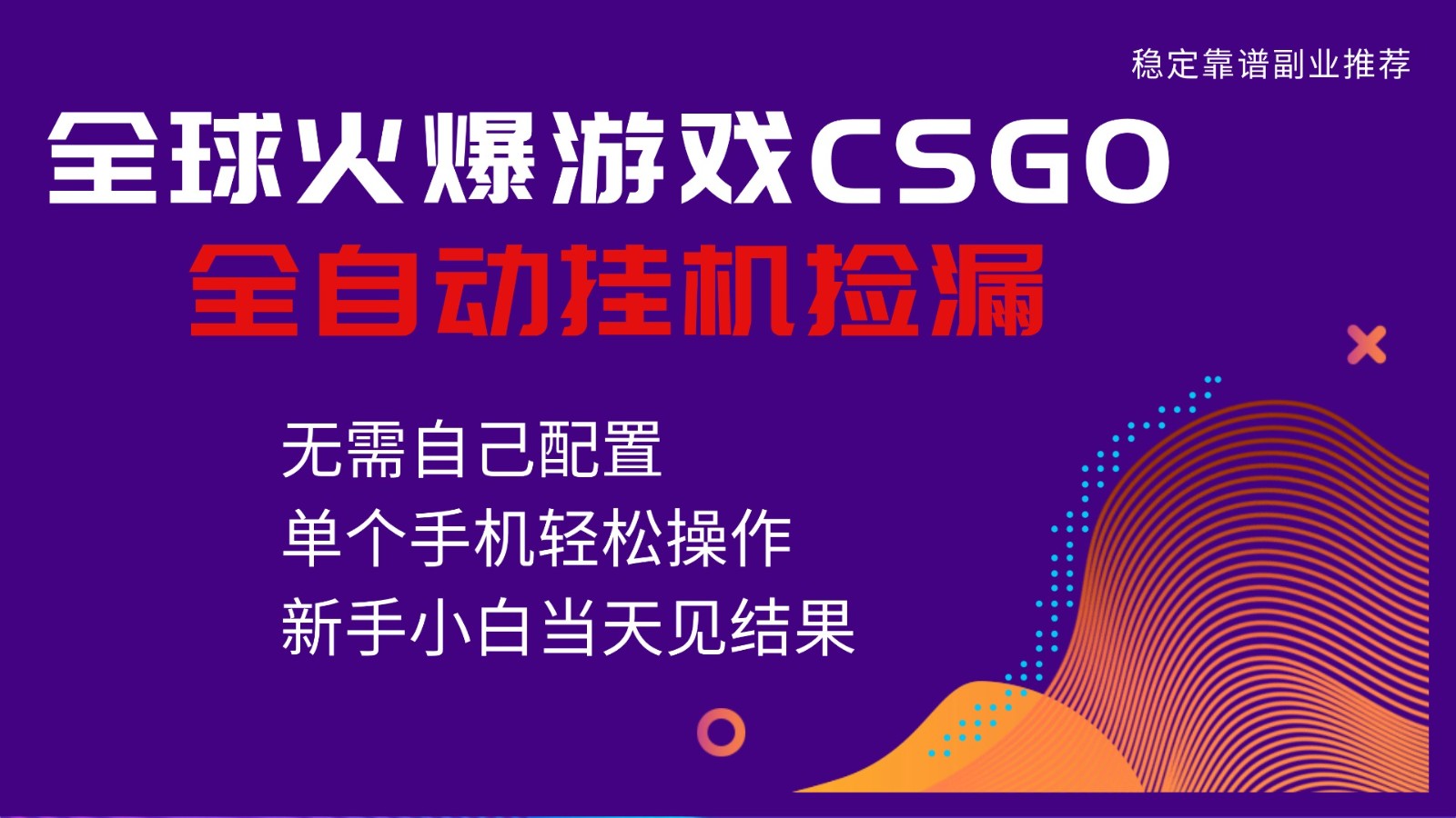 火爆游戏CSGO全自动捡漏,独家最新玩法,单个手机可操作,新手小白日入500+-微科网创