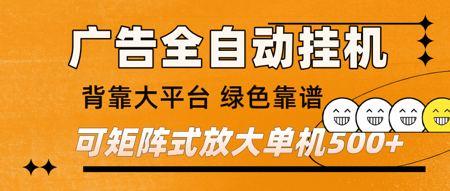 广告全自动挂机 单机单日500+ 矩阵放大 背靠大平台 绿色稳定 新手小白轻松玩转-微科网创
