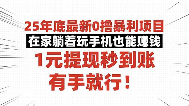 （16342期）25年底最新0撸暴利项目，在家躺着玩手机也能赚钱，1元提现秒到账，有手…-微科网创