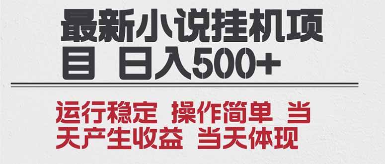 （16794期）2025全新小说挂机项目 年前吃肉 操作简单，单机当天收益1000+，收益无上限，可矩阵操作-微科网创