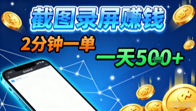 新平台浏览掘金，截图录屏就能賺钱，2分钟一单，不限时间，不限单量，一天5张+【揭秘】-微科网创