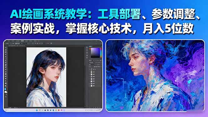 AI绘画系统教学：工具部署+参数调整+案例实战+核心技术，月入5位数-61节课-微科网创