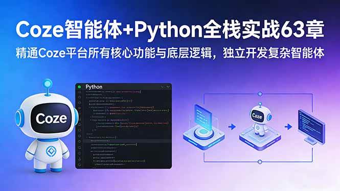 （17432期）Coze智能体+Python全栈实战63章：精通Coze平台所有核心功能与底层逻辑，独立开发复杂智能体-微科网创