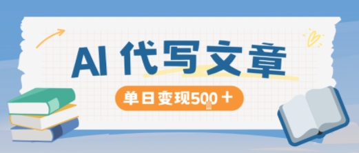 AI代写,写的越多,收益越多,长期稳定单日变现5张-微科网创