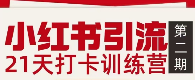 小红书引流21天打卡训练营第二期，助你快速打通小红书私域引流打粉-微科网创