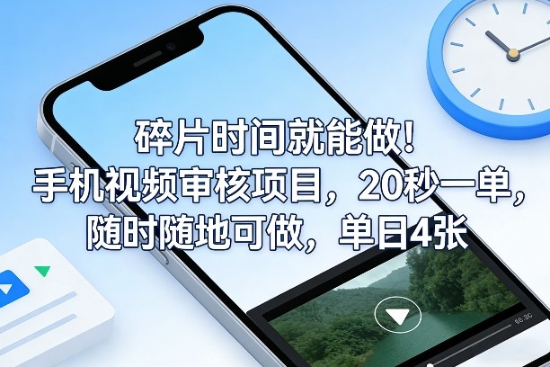碎片时间就能做！手机视频审核项目，20秒一单，随时随地可做，单日4张+【揭秘】-微科网创