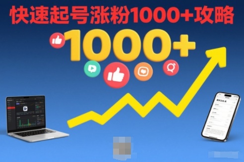 短视频涨粉教学，快速起号涨粉1000+攻略-微科网创