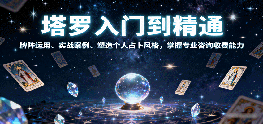 塔罗入门到精通，牌阵运用、实战案例、塑造个人占卜风格，掌握专业咨询收费能力-微科网创