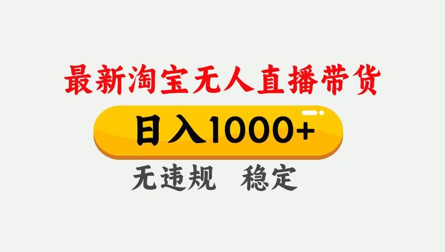 (17465期)淘宝无人直播【最新】,独家技术,日入1000+,无违规无封号,可矩阵,长期稳定-微科网创