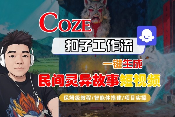 Coze扣子智能体工作流一键生成“民间灵异故事“短视频，全流程保姆级教学-微科网创