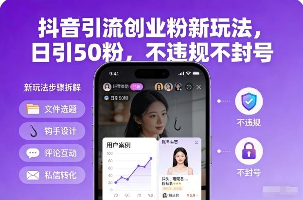 抖音引流创业粉新玩法，日引50粉，不违规不封号-微科网创