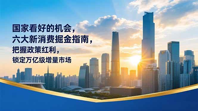 （16995期）某付费文章：国家看好的机会，六大新消费掘金指南，把握政策红利，锁定万亿级增量市场-微科网创