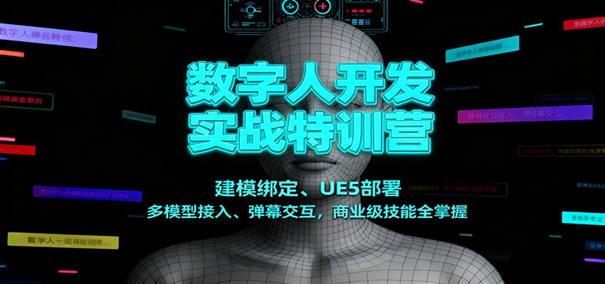 数字人开发实战特训营:建模绑定、UE5部署、多模型接入、弹幕交互,商业级技能全掌握-微科网创