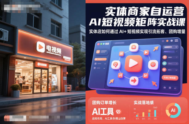 实体商家自运营AI短视频矩阵实战课，实体店如何通过AI+短视频实现引流拓客、团购增量-微科网创