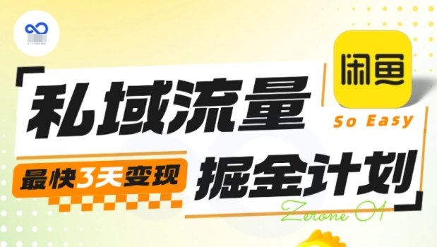私域流量掘金计划实战训练营，最快3天变现-微科网创