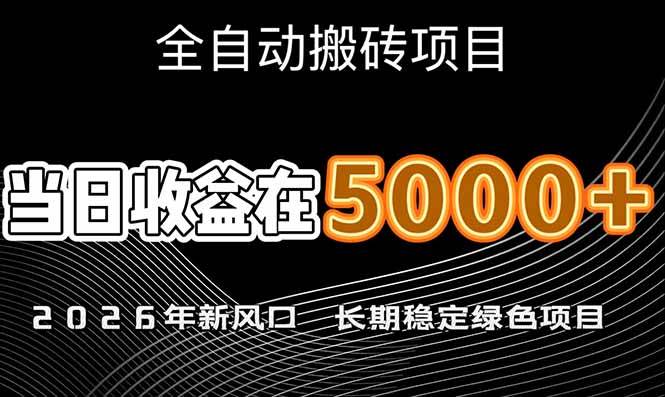 （17115期）2026年新风口赛道，当日6000+以上，可批量放大，月收入20万+，长期绿色稳定的项目-微科网创